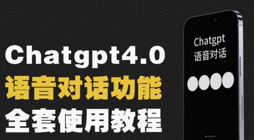 【副业项目8257期】Chatgpt4.0开通教程+语音功能使用-春生副业网 