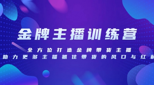 【副业项目8258期】金牌主播特训营，全方位打造金牌带货主播，助力更多主播抓住带货的风口-春生副业网 