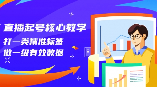 【副业项目8260期】直播起号核心教学，打一类精准标签，做一级有效数据-春生副业网 