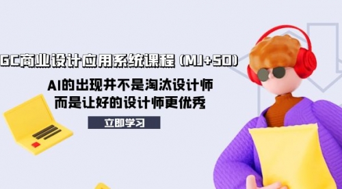 【副业项目8261期】AIGC商业设计应用系统课程(MJ+SD)-春生副业网 