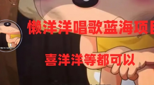 【副业项目8263期】懒洋洋唱歌蓝海项目，单条作品上10+点赞，变现稳定/快（教程+工具）-春生副业网 