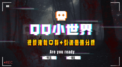 【副业项目8268期】QQ小世界_Q群挂载教程+引流思路分析-春生副业网 