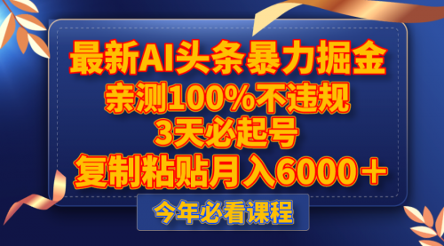 【副业项目8269期】最新AI头条暴力掘金，3天必起号，亲测100%不违规，复制粘贴月入6000＋-春生副业网 
