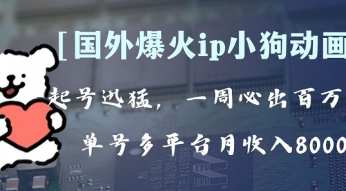 【副业项目8270期】全网爆火动画ip，多平台捞金，单号月收入8k+！可批量操作-春生副业网 