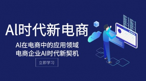 【副业项目8274期】Al-时代新电商，Al在电商中的应用领域，电商企业AI时代新契机-春生副业网 