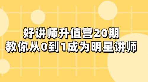 【副业项目8277期】好讲师-升值营-第20期，教你从0到1成为明星讲师-春生副业网 