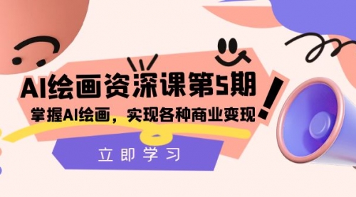 【副业项目8280期】AI绘画-资深课第5期:掌握AI绘画,实现各种商业变现-春生副业网