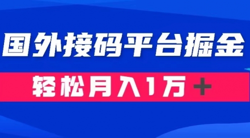 【副业项目8281期】通过国外接码平台掘金卖账号： 单号成本1.3，利润10＋，轻松月入1万＋-春生副业网 