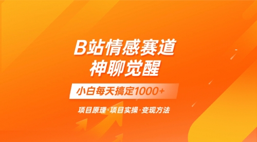 【副业项目8282期】蓝海项目，B站情感赛道——教聊天技巧，小白都能一天搞定1000+-春生副业网 