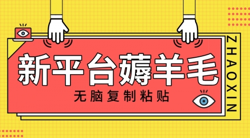 【副业项目8283期】新平台撸收益，无脑复制粘贴，1万阅读100块，可多号矩阵操作-春生副业网 