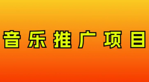【副业项目8287期】音乐推广项目，只要做就必赚钱！一天轻松300+！无脑操作，互联网小白的项目-春生副业网 