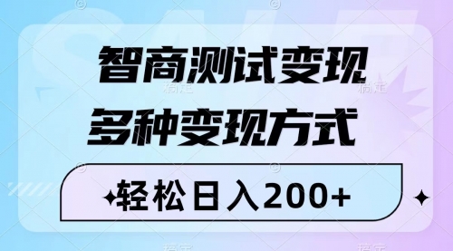 【副业项目8288期】智商测试变现，轻松日入200+，几分钟一个视频，多种变现方式（附780G素材）-春生副业网 