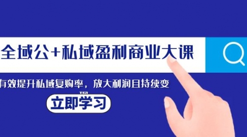 【副业项目8291期】全域公+私域盈利商业大课，有效提升私域复购率，放大利润且持续变现-春生副业网 