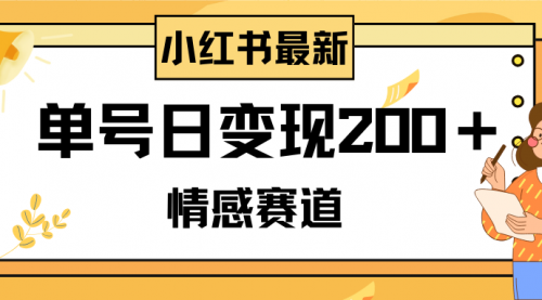【副业项目8296期】小红书情感赛道最新玩法，2分钟一条原创作品，单号日变现200＋可批量可矩阵-春生副业网 