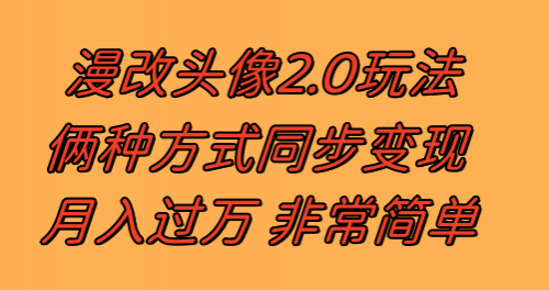 【副业项目8299期】漫改头像2.0 反其道而行之玩法 作品不热门照样有收益 日入100-300+-春生副业网 