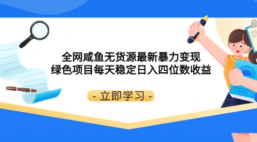 【副业项目8300期】全网咸鱼无货源最新暴力变现 绿色项目每天稳定日入四位数收益-春生副业网 