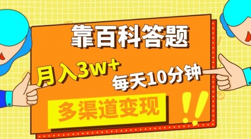【副业项目8301期】靠百科答题，每天10分钟，5天千粉，多渠道变现，轻松月入3W+-春生副业网 