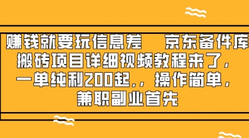 【副业项目8302期】京东备件库搬砖项目，一单200+-春生副业网 