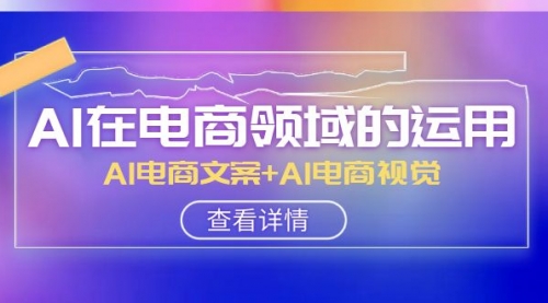 【副业项目8303期】AI-在电商领域的运用线上课，AI电商文案+AI电商视觉-春生副业网 