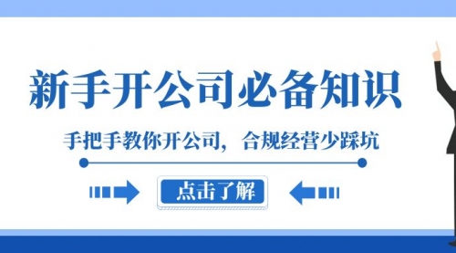 【副业项目8305期】新手-开公司必备知识，手把手教你开公司，合规经营少踩坑-春生副业网 
