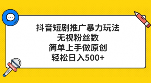 【副业项目8309期】抖音短剧推广暴力玩法,无视粉丝数,简单上手做原创,轻松日入500+-春生副业网