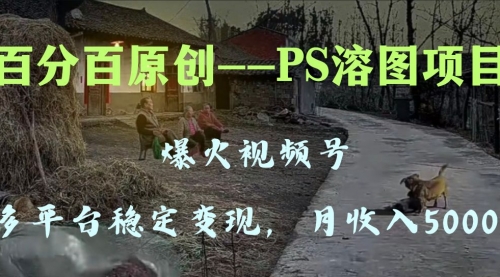 【副业项目8310期】多平台稳定变现5000+，爆火视频号的PS溶图项目，手把手教你-春生副业网 