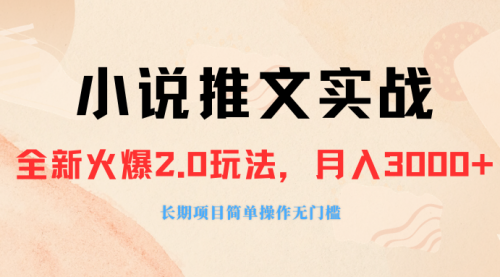 【副业项目8312期】收费990的小说推广软件，零粉丝可变现，月入3000+，小白当天即上手-春生副业网 