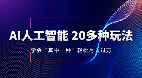 【副业项目8314期】AI人工智能 20多种玩法 学会“其中一种”月入1到10w-春生副业网 