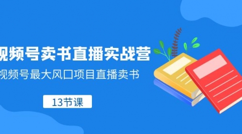 【副业项目8316期】视频号-卖书直播实战营，视频号最大风囗项目直播卖书-春生副业网 