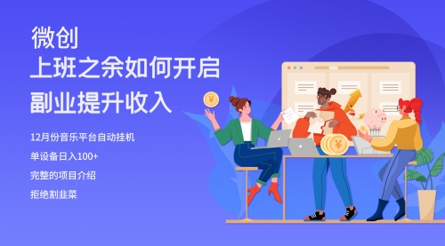【副业项目8317期】大家都偷偷在做的爆火音乐项目，单电脑日入200+-春生副业网 