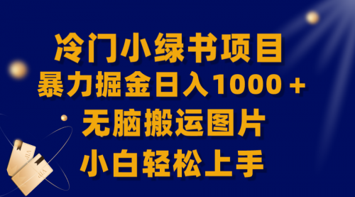 【副业项目8320期】冷门小绿书暴力掘金日入1000＋，无脑搬运图片小白轻松上手-春生副业网 