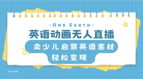 【副业项目8322期】英语动画无人直播，卖少儿启蒙英语素材，实现轻松变现 [复制链接]-春生副业网 