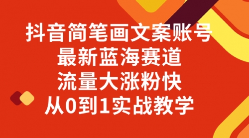 【副业项目8323期】抖音简笔画文案账号，最新蓝海赛道，流量大涨粉快，从0到1实战教学-春生副业网 