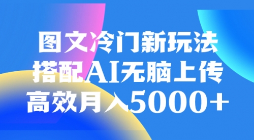 【副业项目8324期】图文冷门新玩法，搭配AI无脑上传，高效月入5000+-春生副业网 
