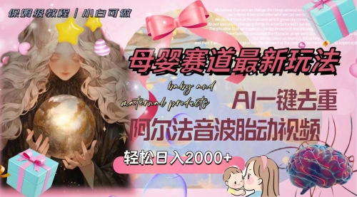 【副业项目8325期】母婴赛道最新玩法，轻松日入2000+，AI一键去重阿尔法音波胎动视频-春生副业网 