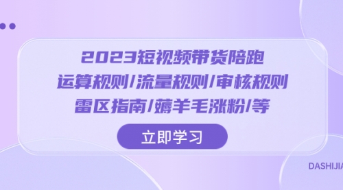 【副业项目8327期】2023短视频·带货陪跑：运算规则/流量规则/审核规则/雷区指南/薅羊毛涨粉-春生副业网 
