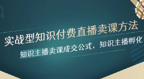 【副业项目8328期】实战型知识付费直播-卖课方法，知识主播卖课成交公式，知识主播孵化-春生副业网 