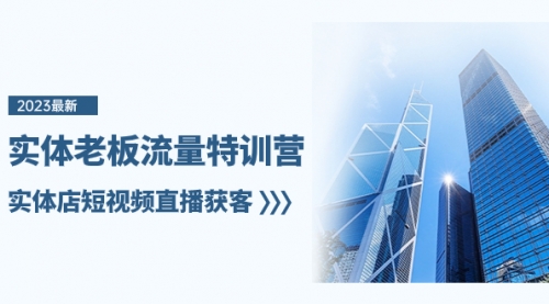 【副业项目8329期】实体老板-流量特训营，实体店短视频直播获客-春生副业网 