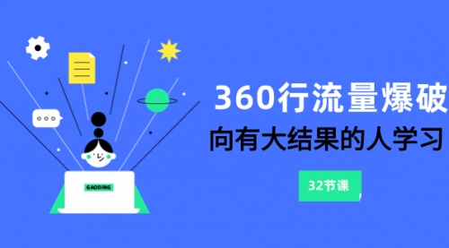 【副业项目8330期】360行-流量爆破，向有大结果的人学习（6节课）-春生副业网 