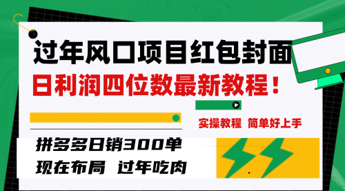 【副业项目8331期】微信红包封面项目，风口项目日入 200+，适合新手操作-春生副业网 
