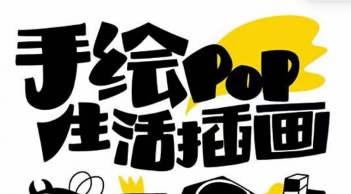【副业项目8332期】趣味实用的手绘pop想画就画 一起来趣味绘画（30节课）-春生副业网 
