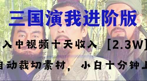【副业项目8335期】中视频十天收益2w＋，多平台爆火项目——三国演我高阶版，小白十分钟上手-春生副业网 