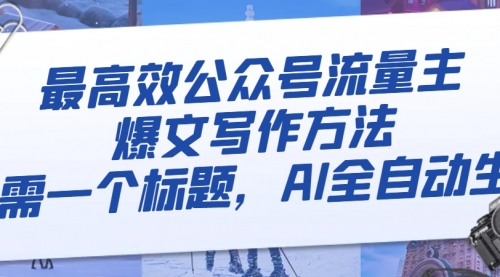 【副业项目8336期】最高效公众号流量主爆文写作方法，仅需一个标题，AI全自动生成-春生副业网 