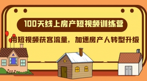 【副业项目8337期】100天-线上房产短视频训练营，用短视频获客流量，加速房产人转型升级-春生副业网 