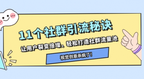 【副业项目8338期】11个社群引流秘诀，让用户裂变倍增，轻松打造社群流量池-春生副业网 