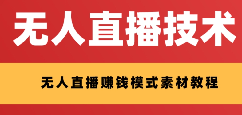【副业项目8339期】外面收费1280的支付宝无人直播技术+素材 认真看半小时就能开始做-春生副业网 