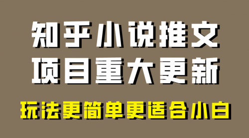【副业项目8345期】小说推文项目大更新，玩法更适合小白，更容易出单-春生副业网 