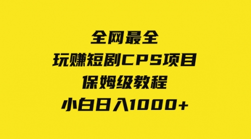 【副业项目8346期】玩赚短剧CPS项目保姆级教程，小白日入1000+-春生副业网 