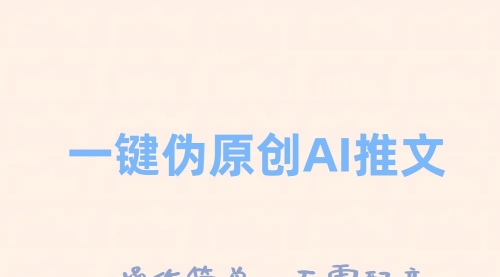 【副业项目8347期】一键伪原创小说推文，制作简单轻松变现-春生副业网 