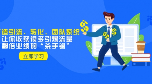 【副业项目8350期】教你打造引流、转化、团队系统，让你收获很多引爆流量、翻倍业绩的-春生副业网 